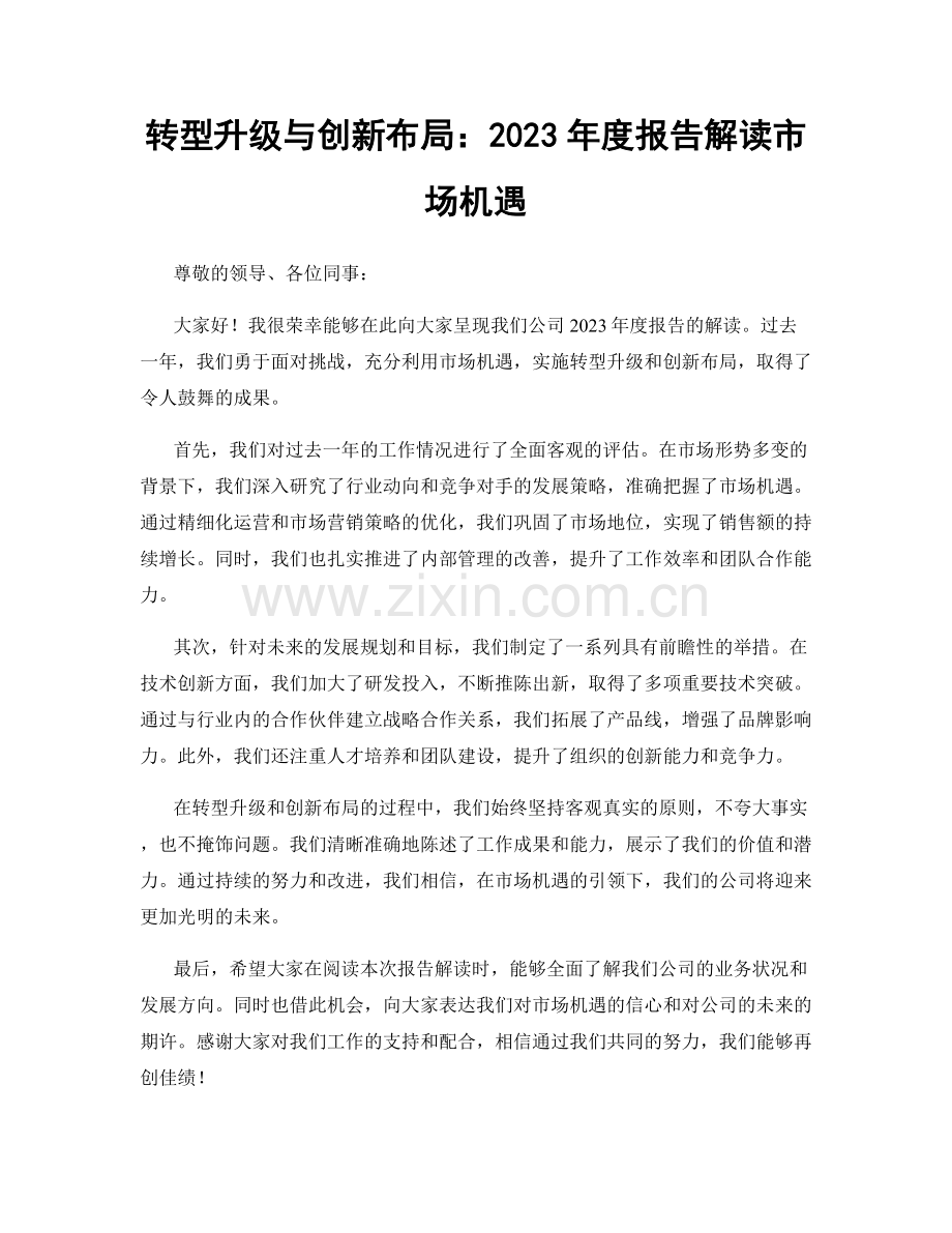 转型升级与创新布局：2023年度报告解读市场机遇.docx_第1页