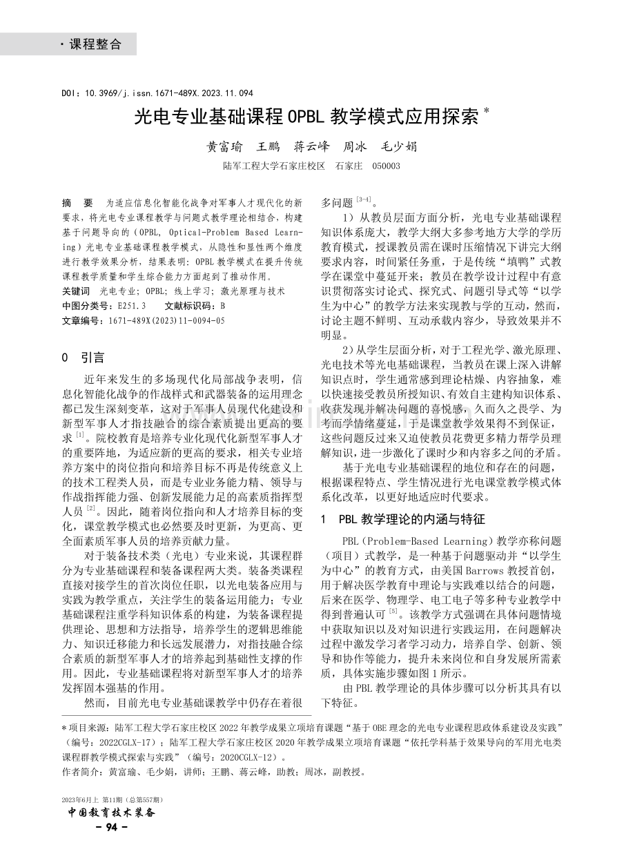 光电专业基础课程OPBL教学模式应用探索.pdf_第1页