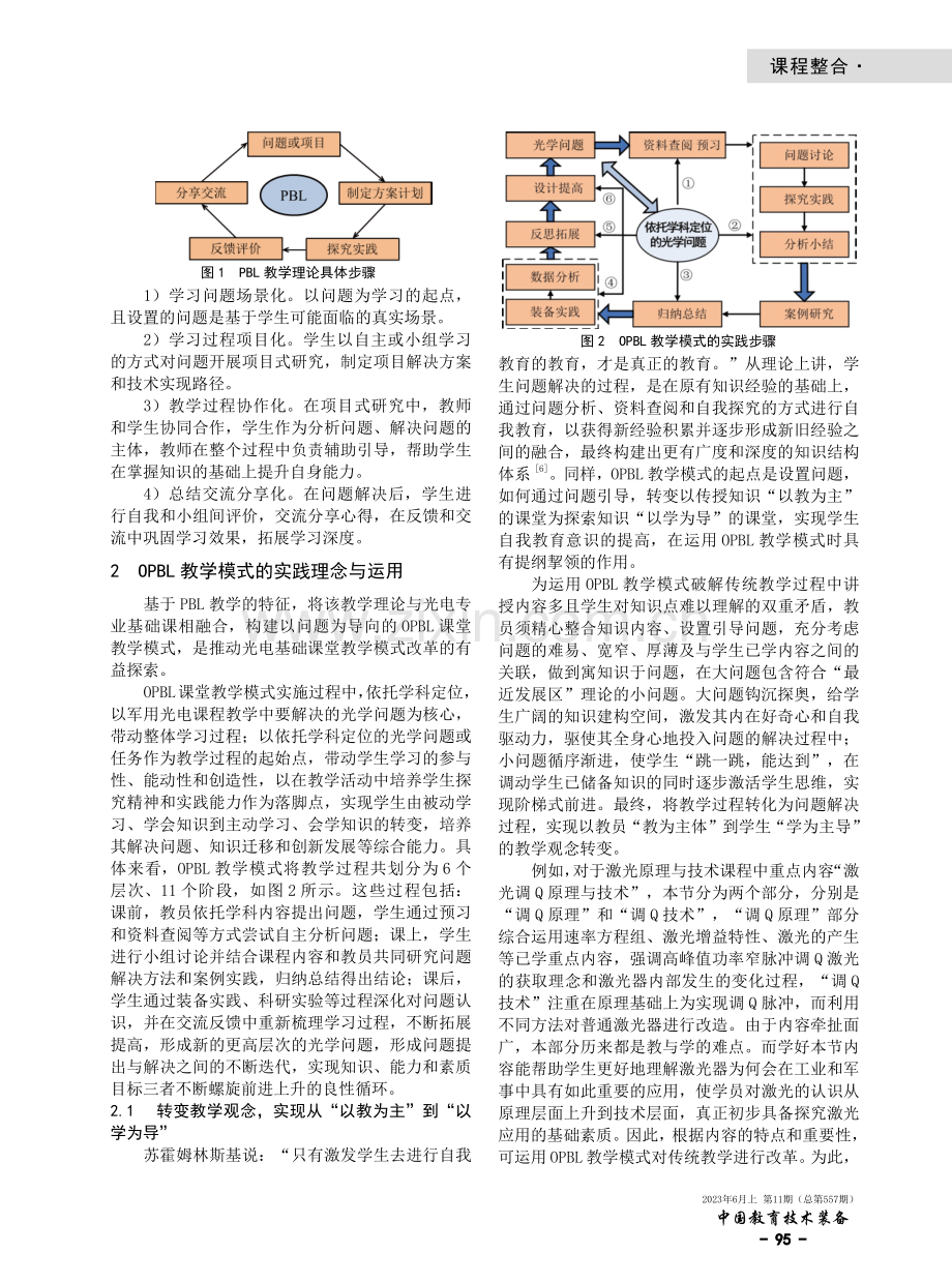 光电专业基础课程OPBL教学模式应用探索.pdf_第2页