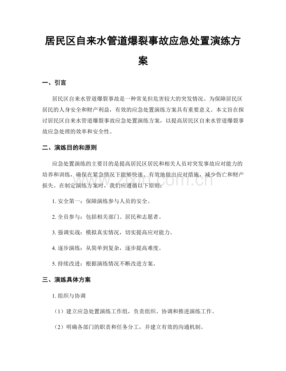 居民区自来水管道爆裂事故应急处置演练方案.docx_第1页