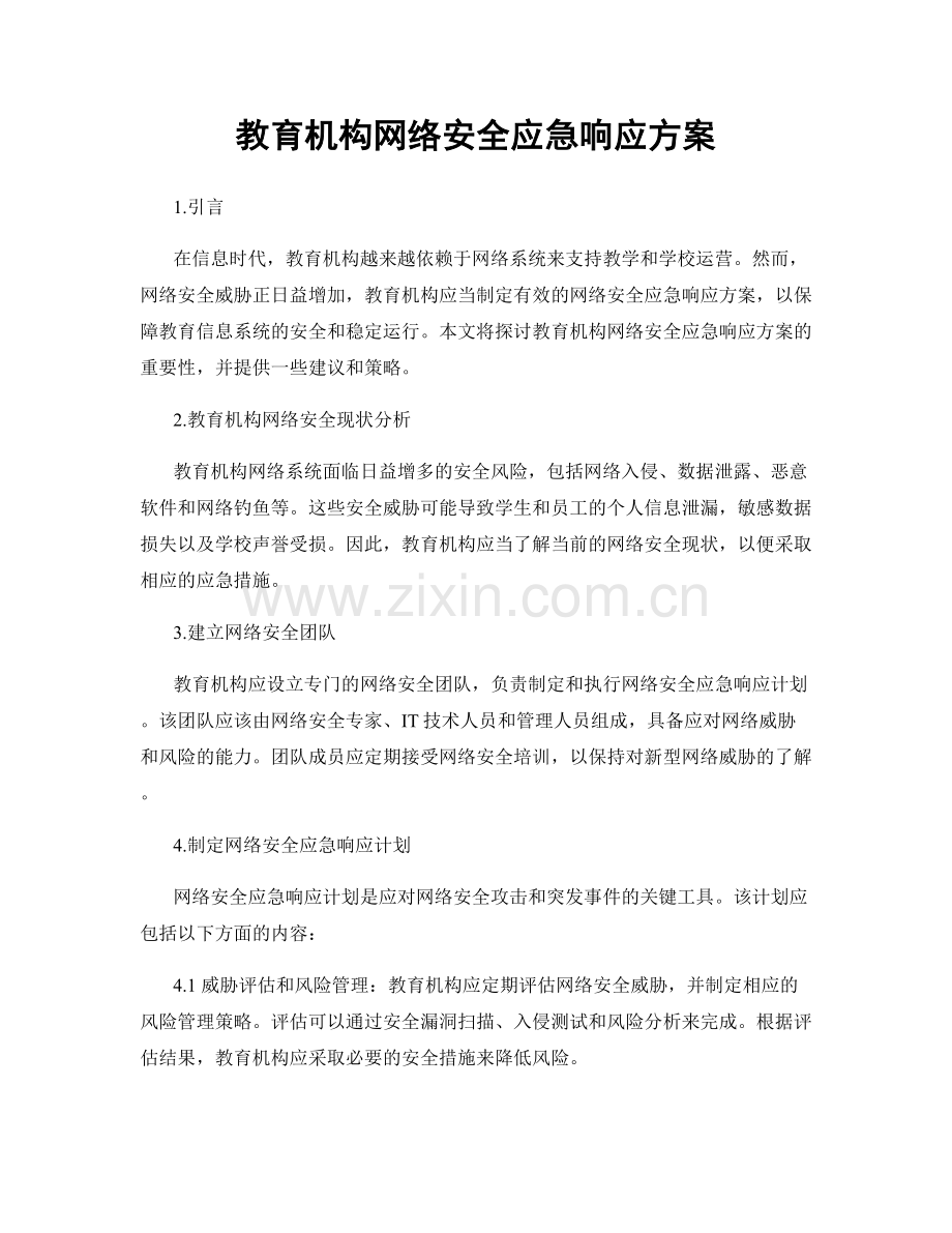 教育机构网络安全应急响应方案.docx_第1页