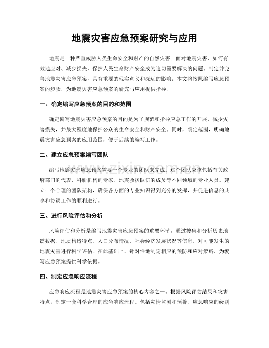 地震灾害应急预案研究与应用.docx_第1页