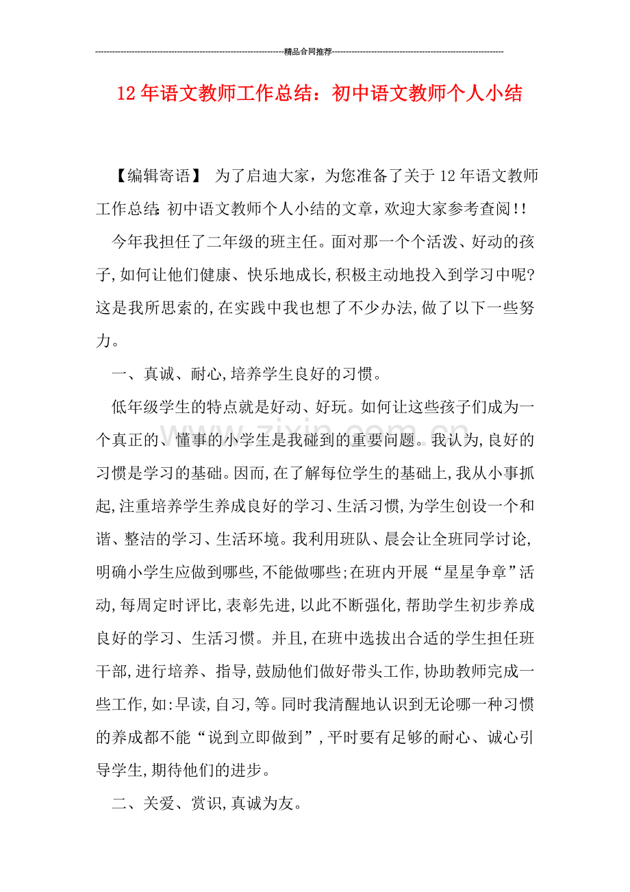 语文教师工作总结：初中语文教师个人小结.doc_第1页