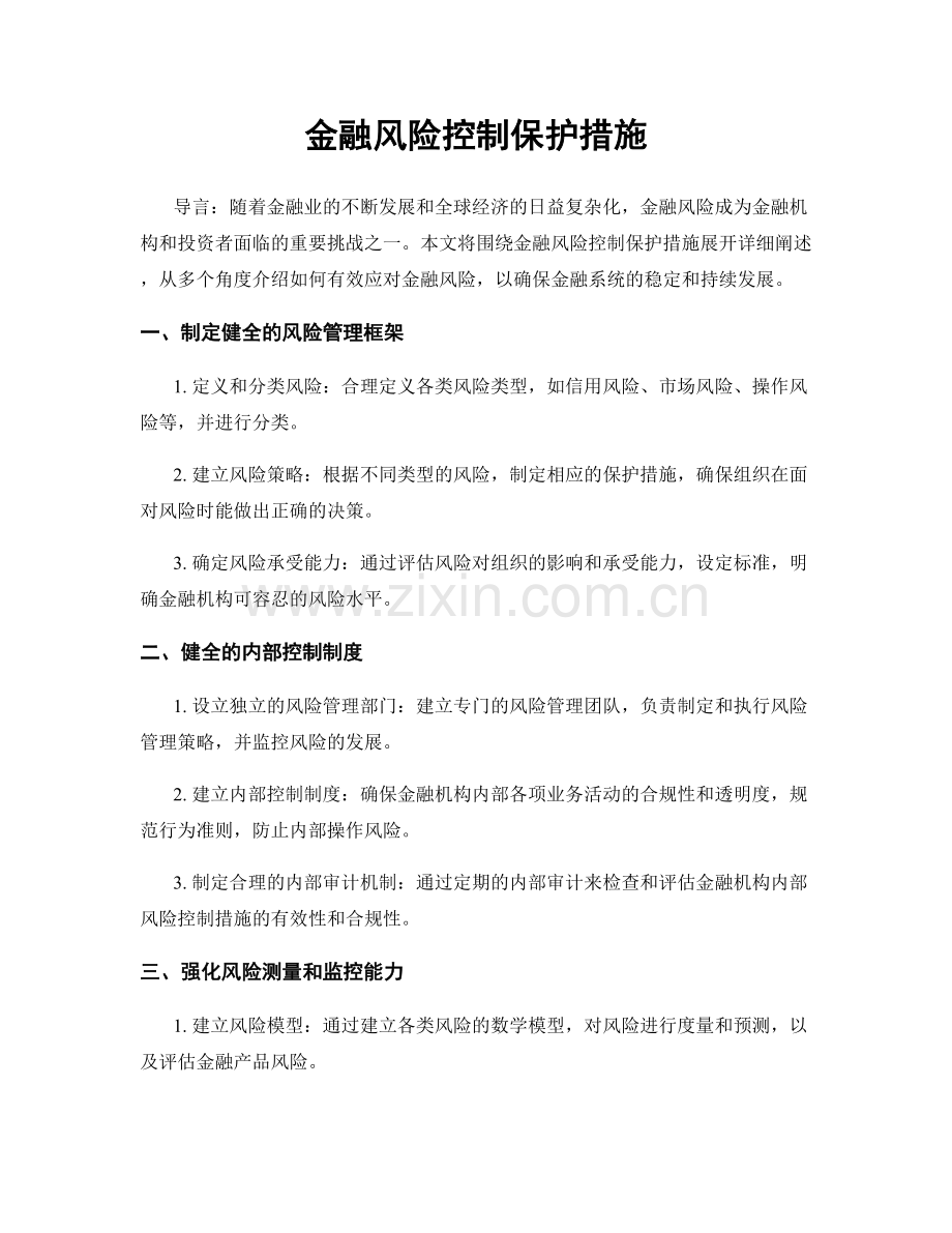 金融风险控制保护措施.docx_第1页