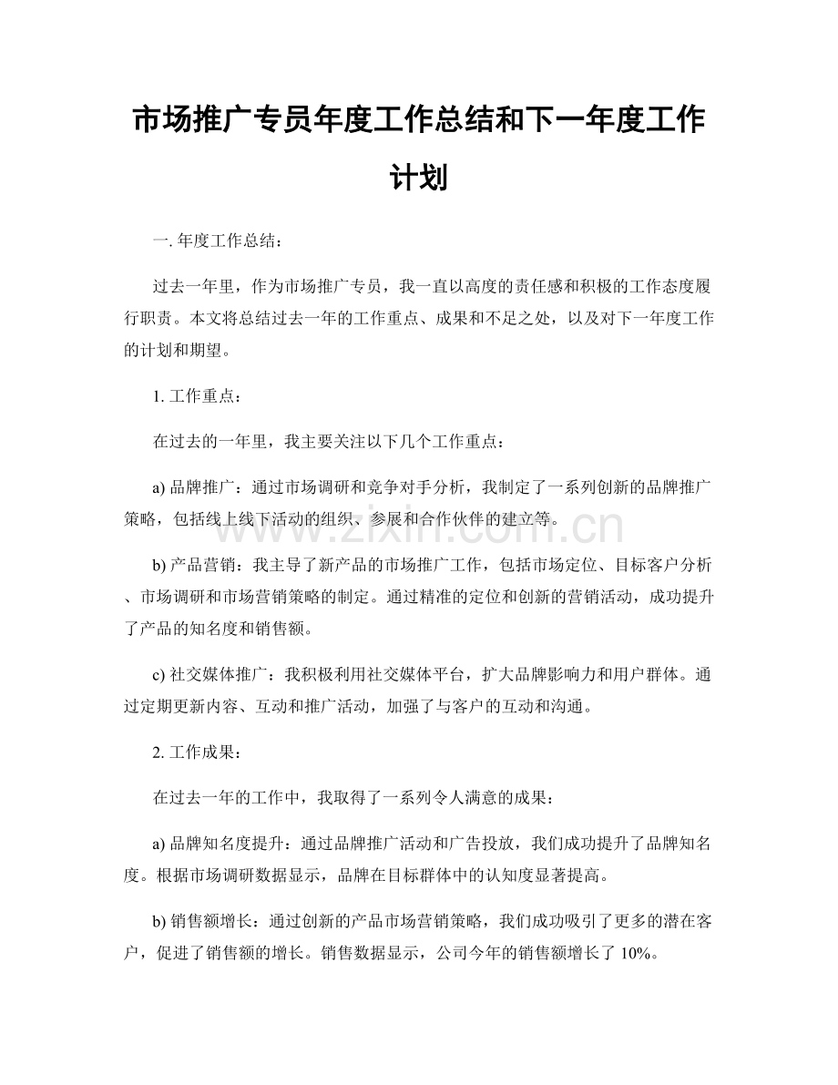 市场推广专员年度工作总结和下一年度工作计划.docx_第1页