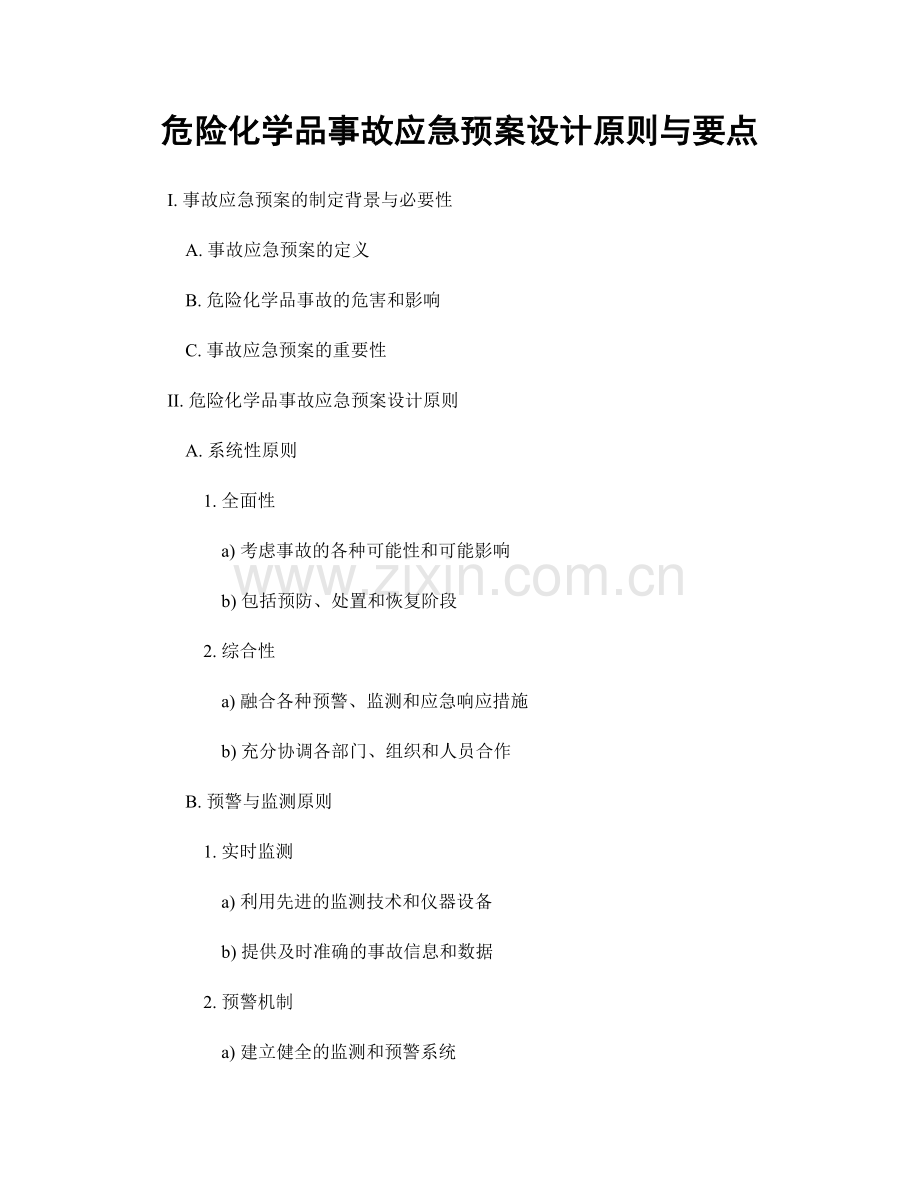 危险化学品事故应急预案设计原则与要点.docx_第1页