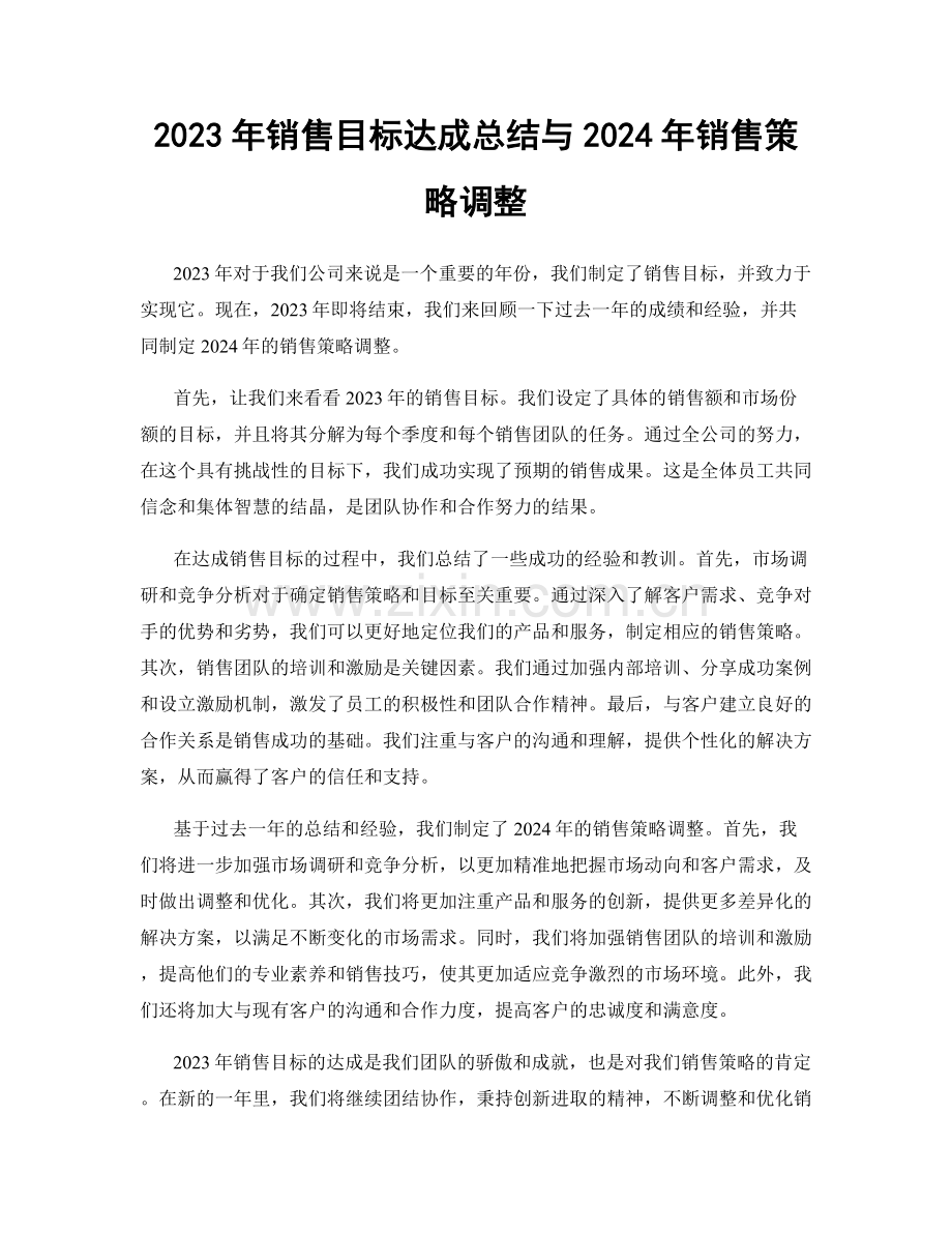 2023年销售目标达成总结与2024年销售策略调整.docx_第1页