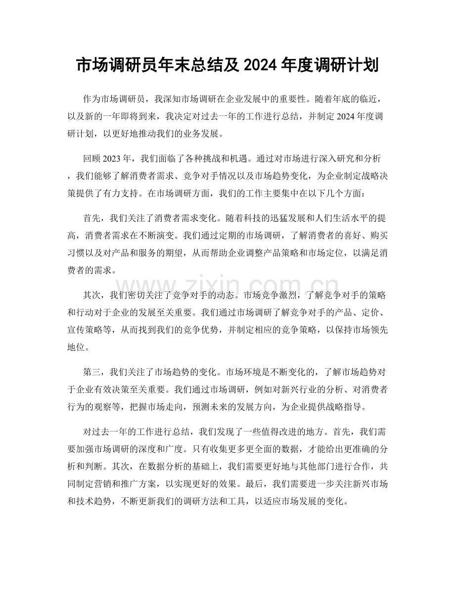 市场调研员年末总结及2024年度调研计划.docx_第1页