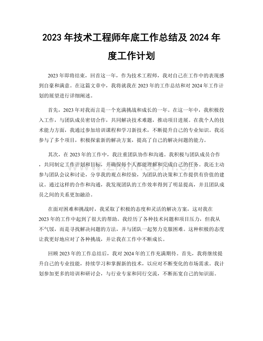 2023年技术工程师年底工作总结及2024年度工作计划.docx_第1页