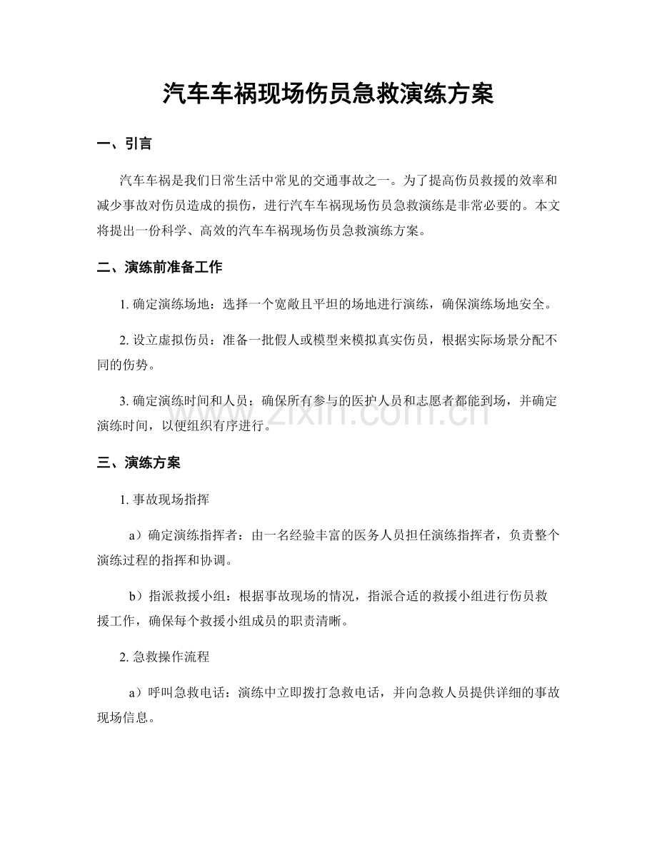 汽车车祸现场伤员急救演练方案.docx_第1页