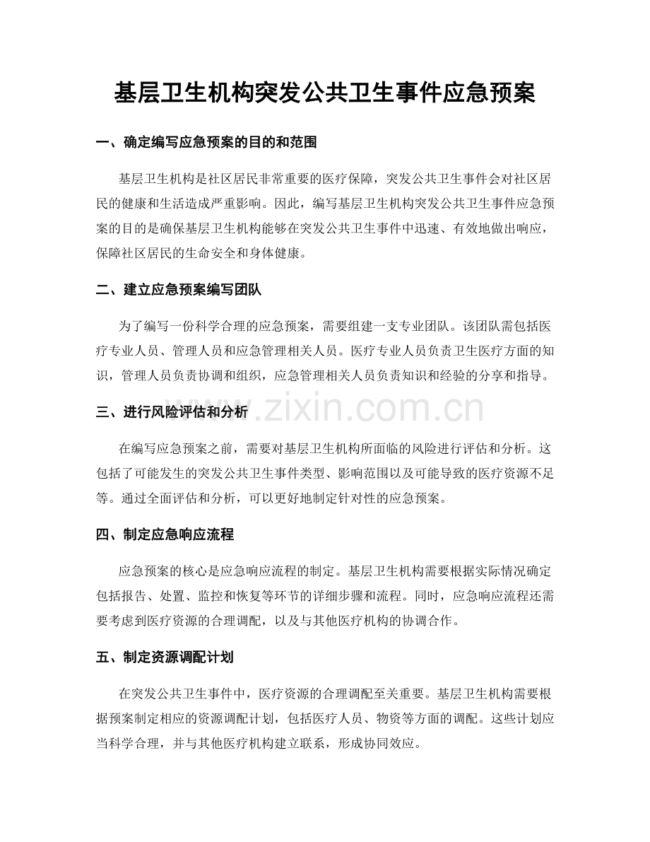 基层卫生机构突发公共卫生事件应急预案.docx_第1页