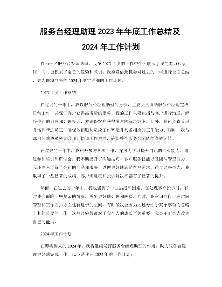 服务台经理助理2023年年底工作总结及2024年工作计划.docx_第1页