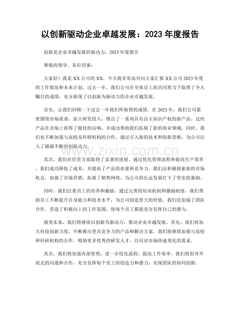 以创新驱动企业卓越发展：2023年度报告.docx_第1页