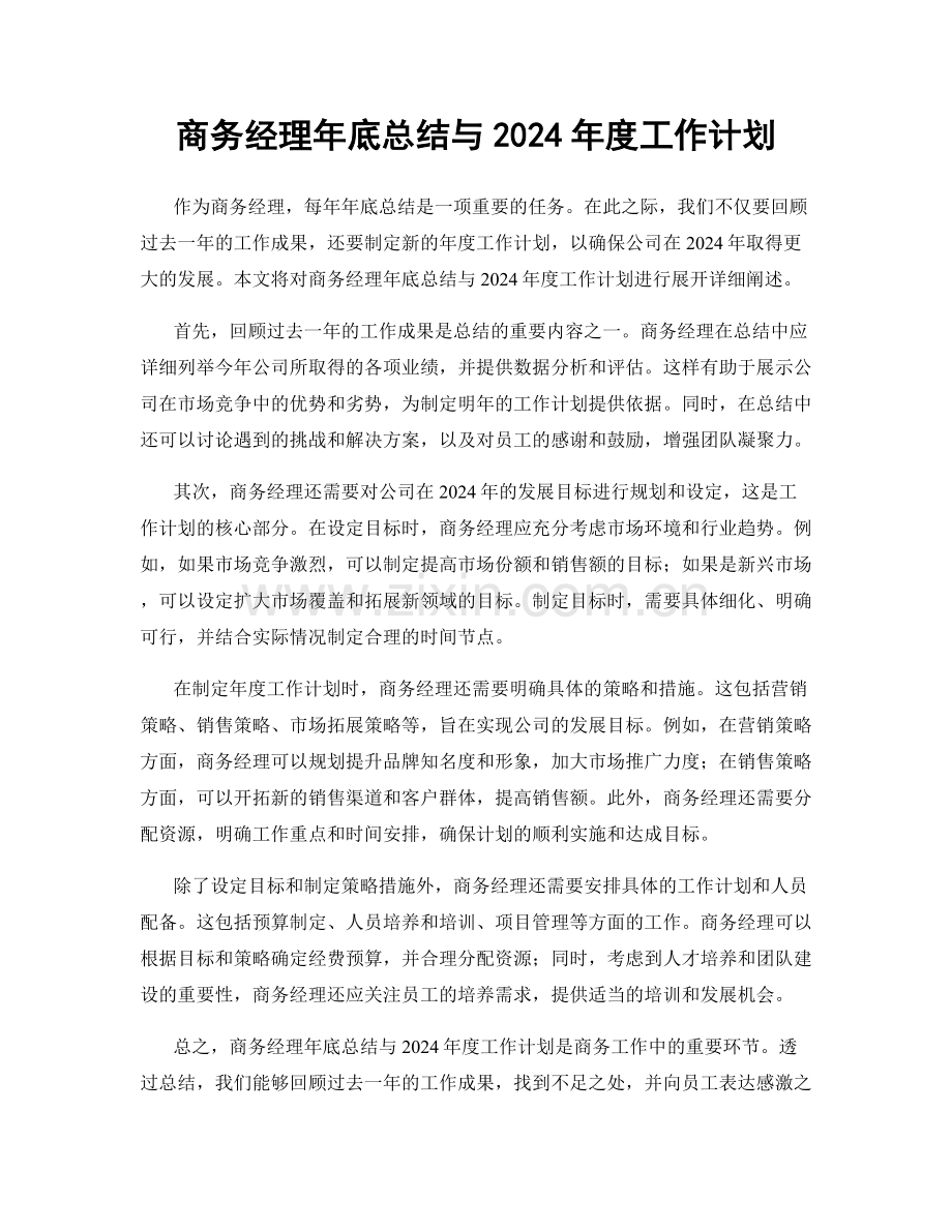 商务经理年底总结与2024年度工作计划.docx_第1页