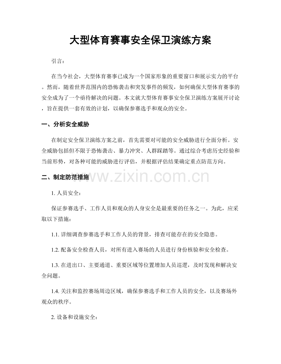 大型体育赛事安全保卫演练方案.docx_第1页