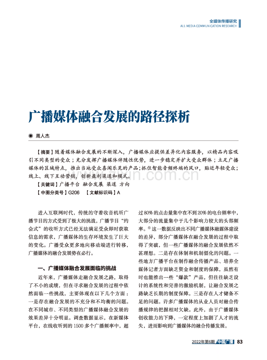 广播媒体融合发展的路径探析.pdf_第1页