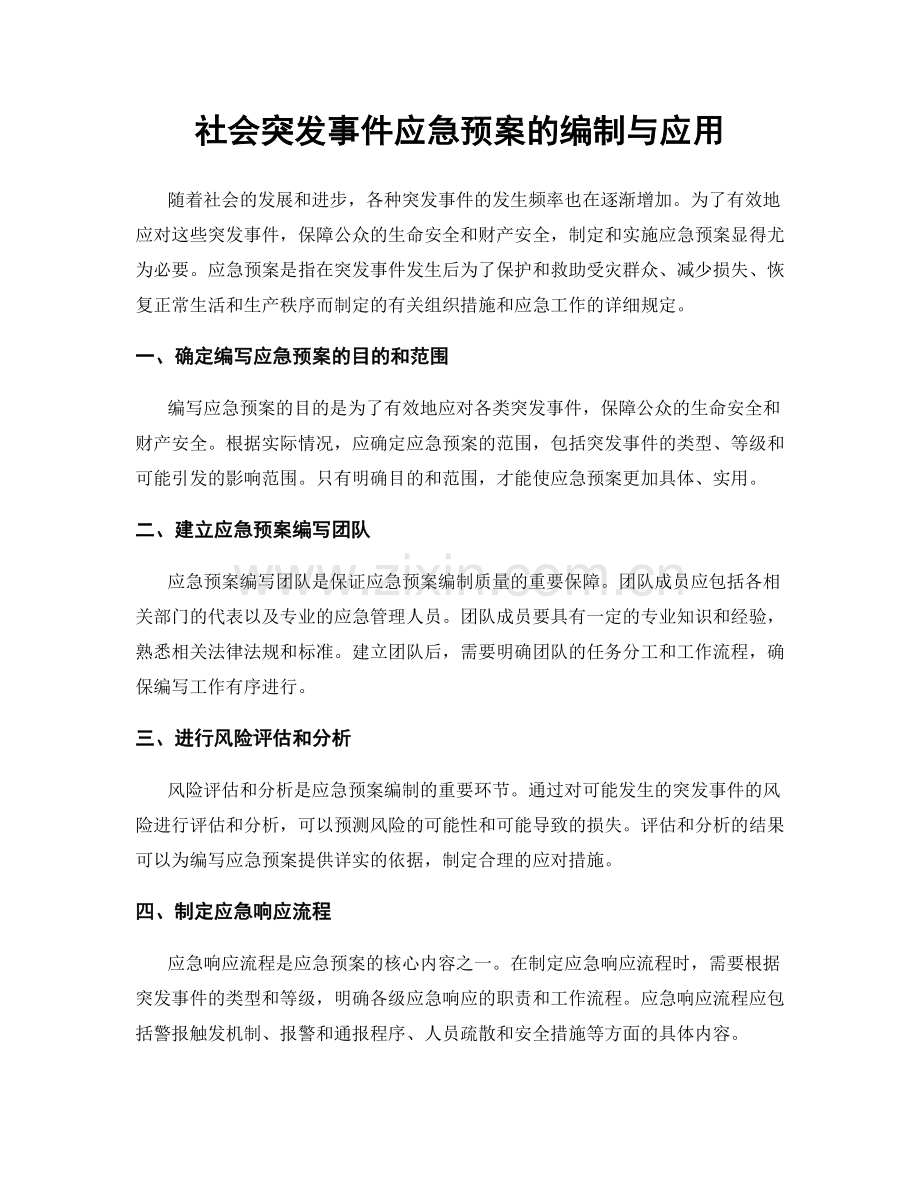 社会突发事件应急预案的编制与应用.docx_第1页