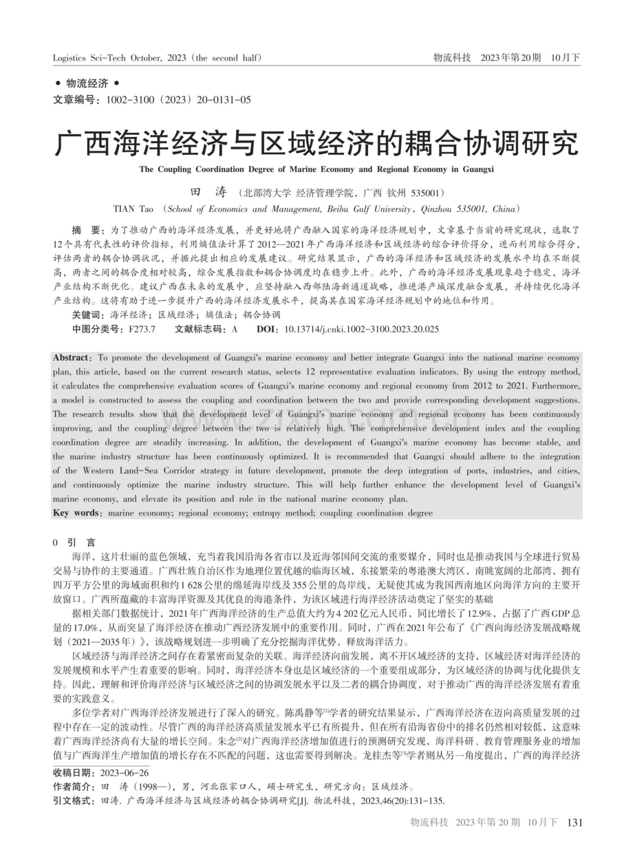 广西海洋经济与区域经济的耦合协调研究 (1).pdf_第1页