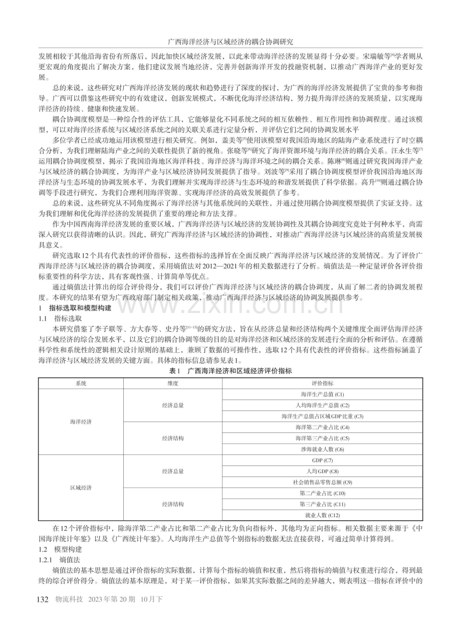 广西海洋经济与区域经济的耦合协调研究 (1).pdf_第2页