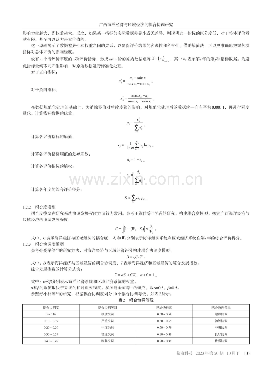 广西海洋经济与区域经济的耦合协调研究 (1).pdf_第3页