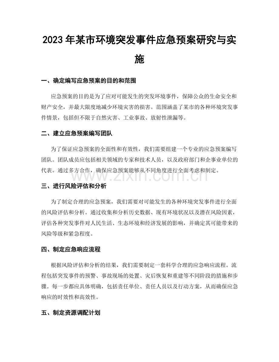 2023年某市环境突发事件应急预案研究与实施.docx_第1页