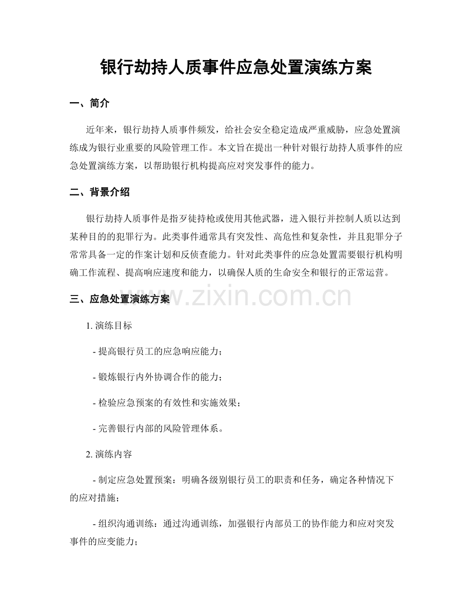 银行劫持人质事件应急处置演练方案.docx_第1页