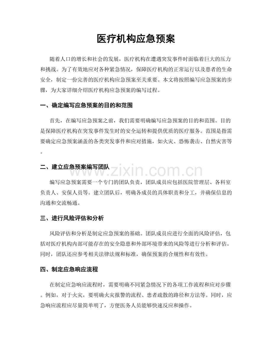 医疗机构应急预案.docx_第1页