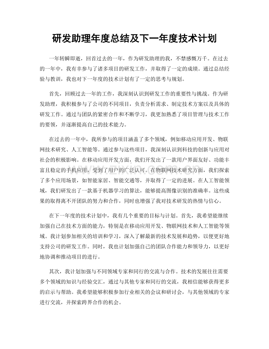 研发助理年度总结及下一年度技术计划.docx_第1页