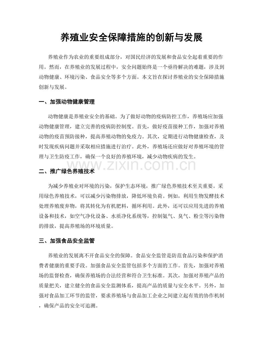 养殖业安全保障措施的创新与发展.docx_第1页