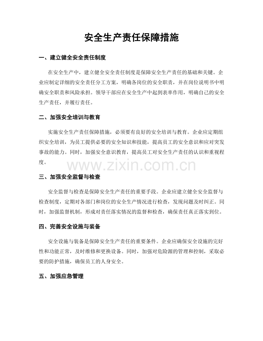 安全生产责任保障措施.docx_第1页