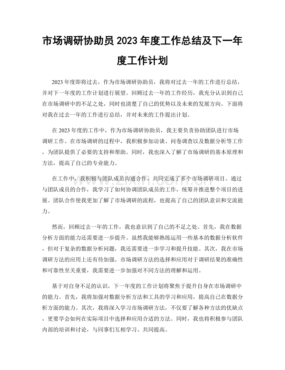 市场调研协助员2023年度工作总结及下一年度工作计划.docx_第1页