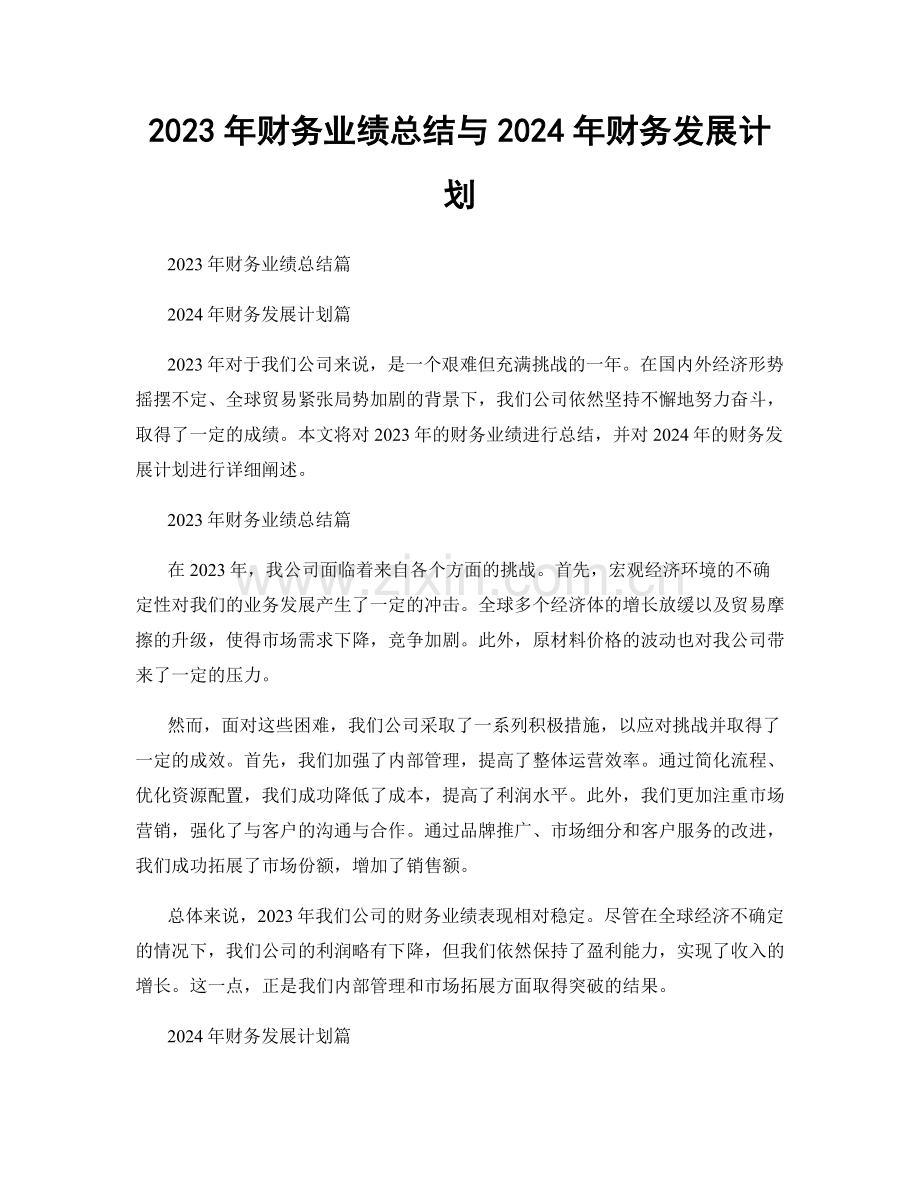 2023年财务业绩总结与2024年财务发展计划.docx_第1页