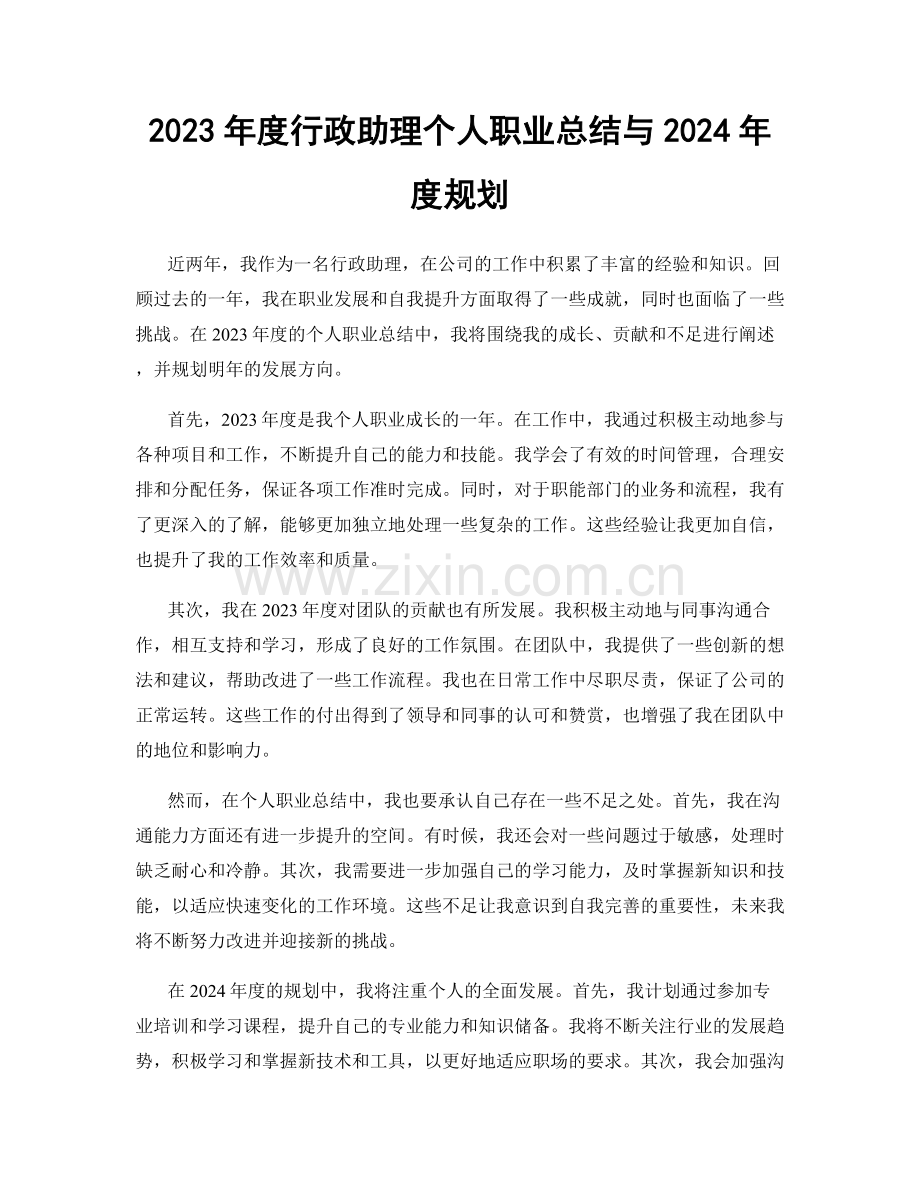 2023年度行政助理个人职业总结与2024年度规划.docx_第1页