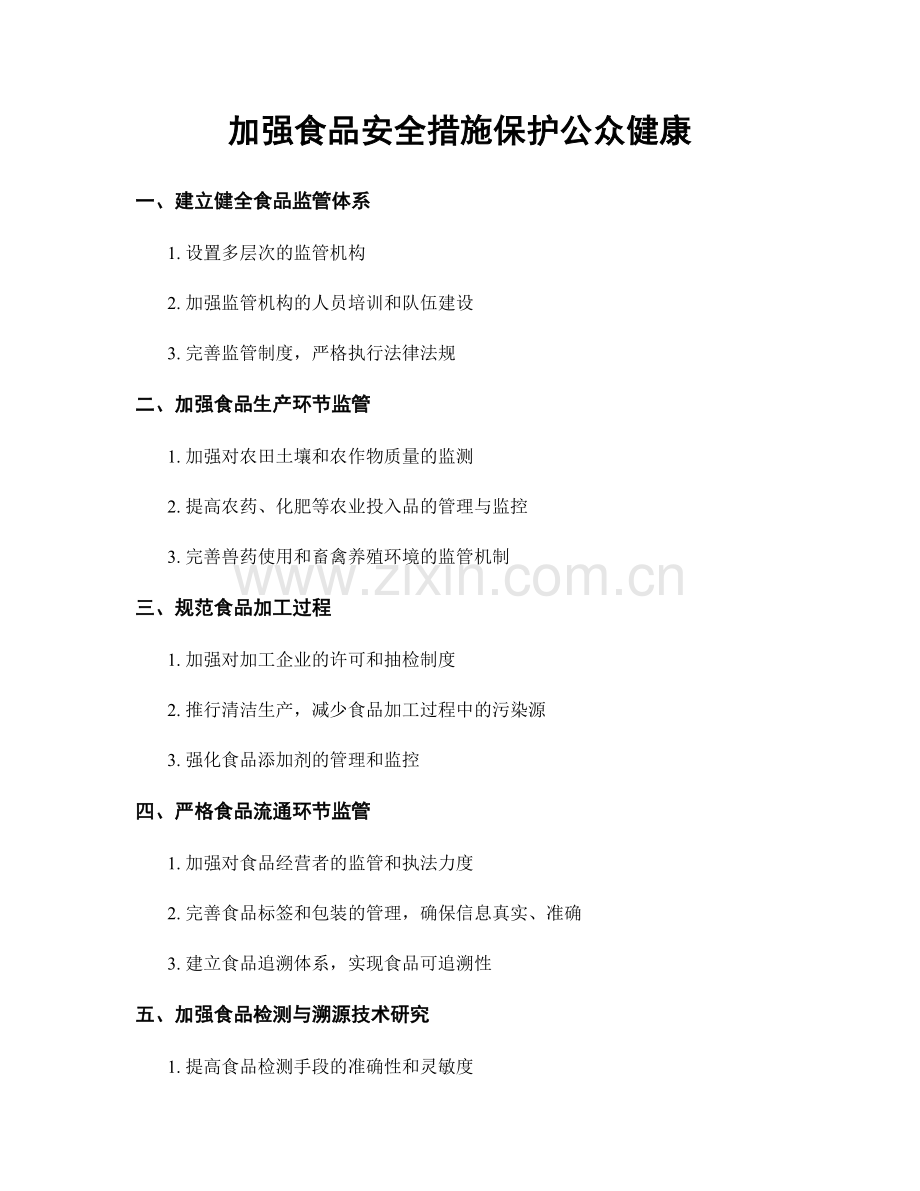 加强食品安全措施保护公众健康.docx_第1页