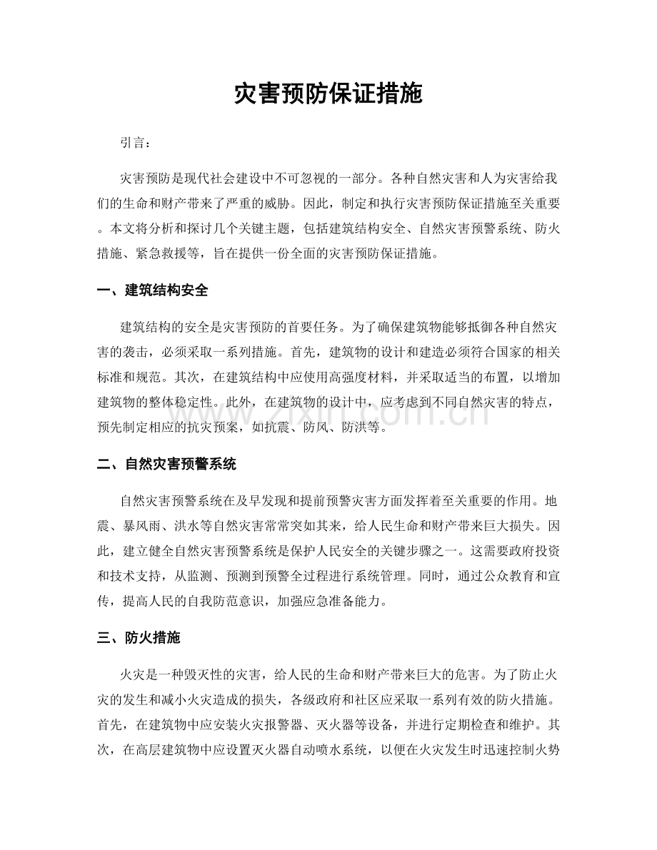 灾害预防保证措施.docx_第1页