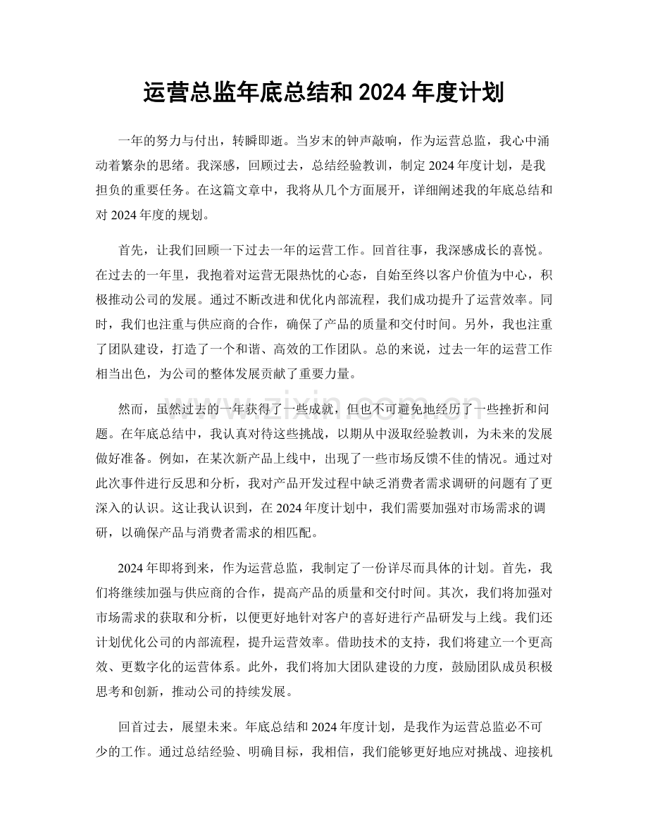 运营总监年底总结和2024年度计划.docx_第1页