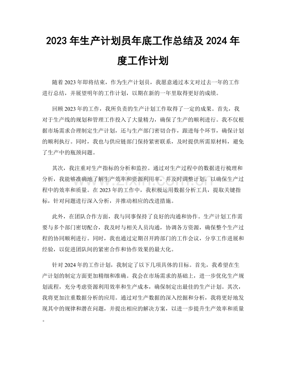 2023年生产计划员年底工作总结及2024年度工作计划.docx_第1页