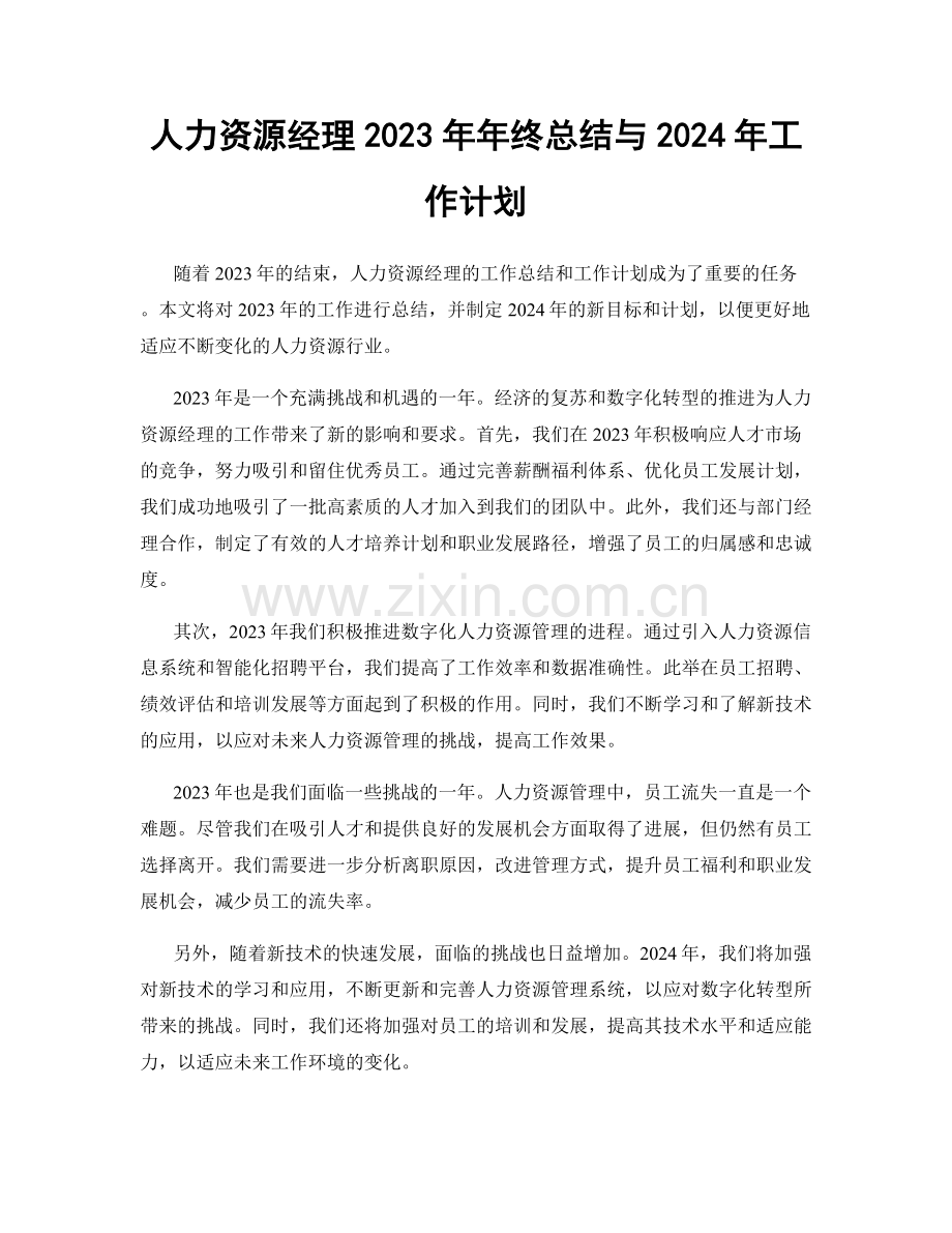 人力资源经理2023年年终总结与2024年工作计划.docx_第1页