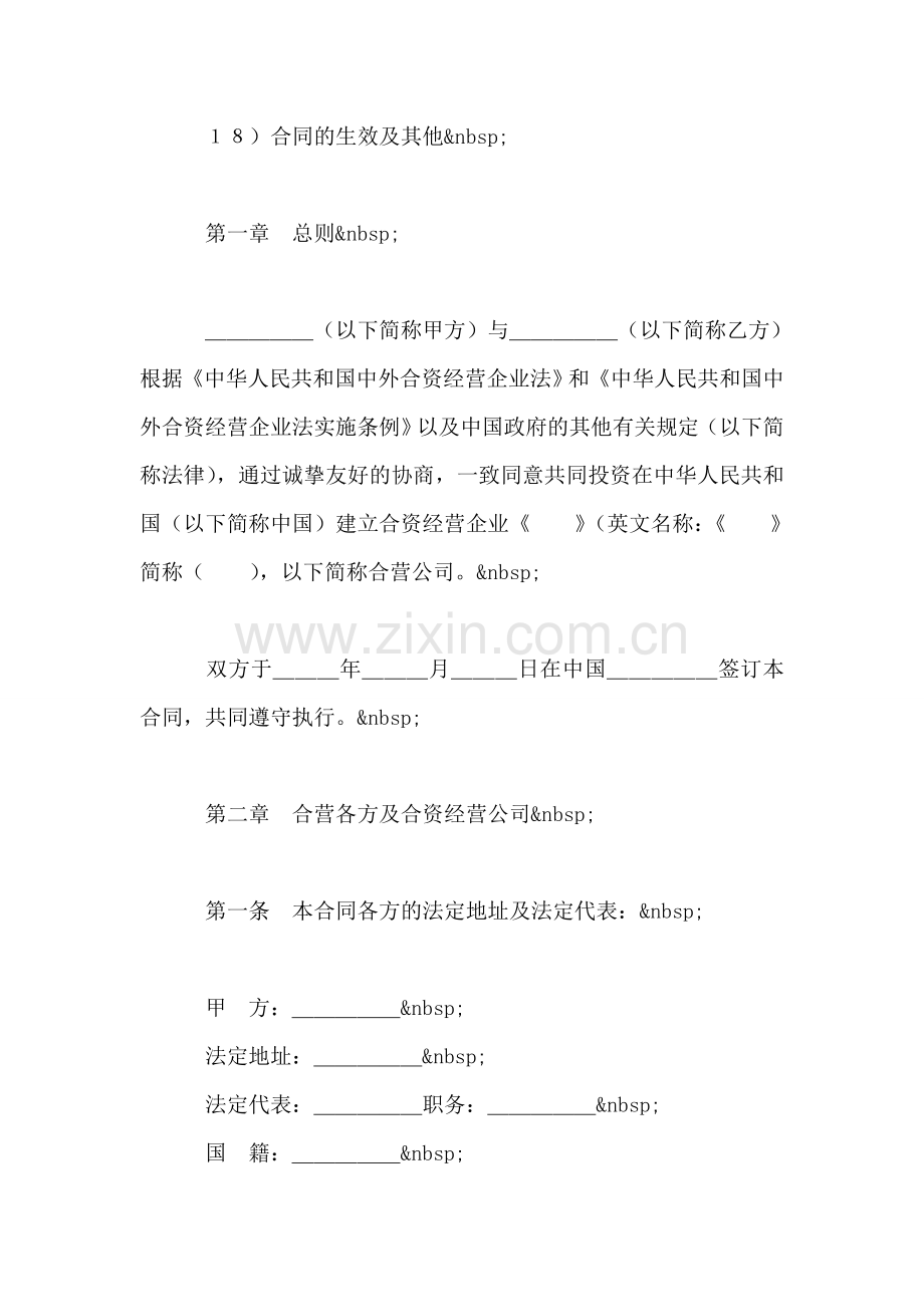 设立中外合资经营企业合同(技术服务).doc_第2页