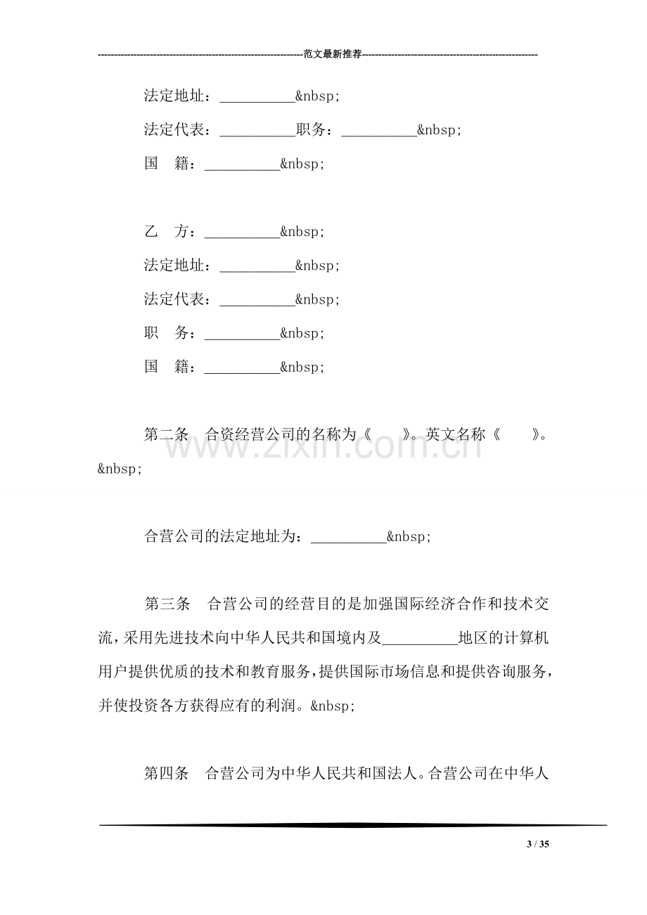 设立中外合资经营企业合同(技术服务).doc_第3页