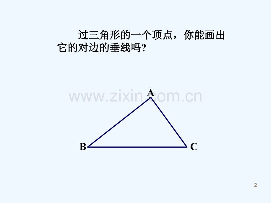 12三角形的高、中线与角平分线-PPT.ppt_第2页