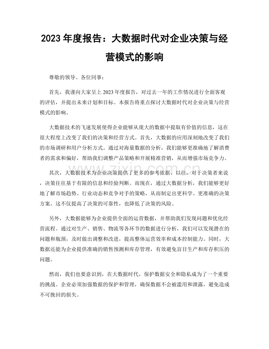 2023年度报告：大数据时代对企业决策与经营模式的影响.docx_第1页