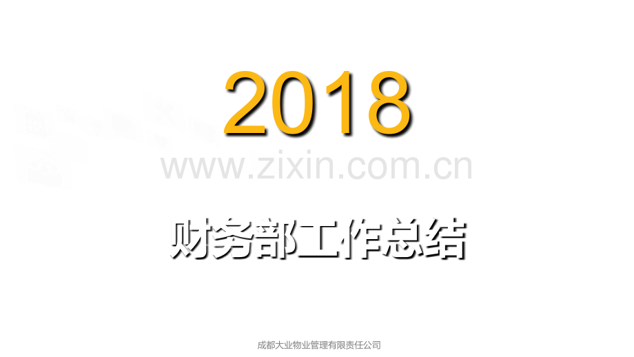 财务部2018年上半年工作总结.ppt_第1页