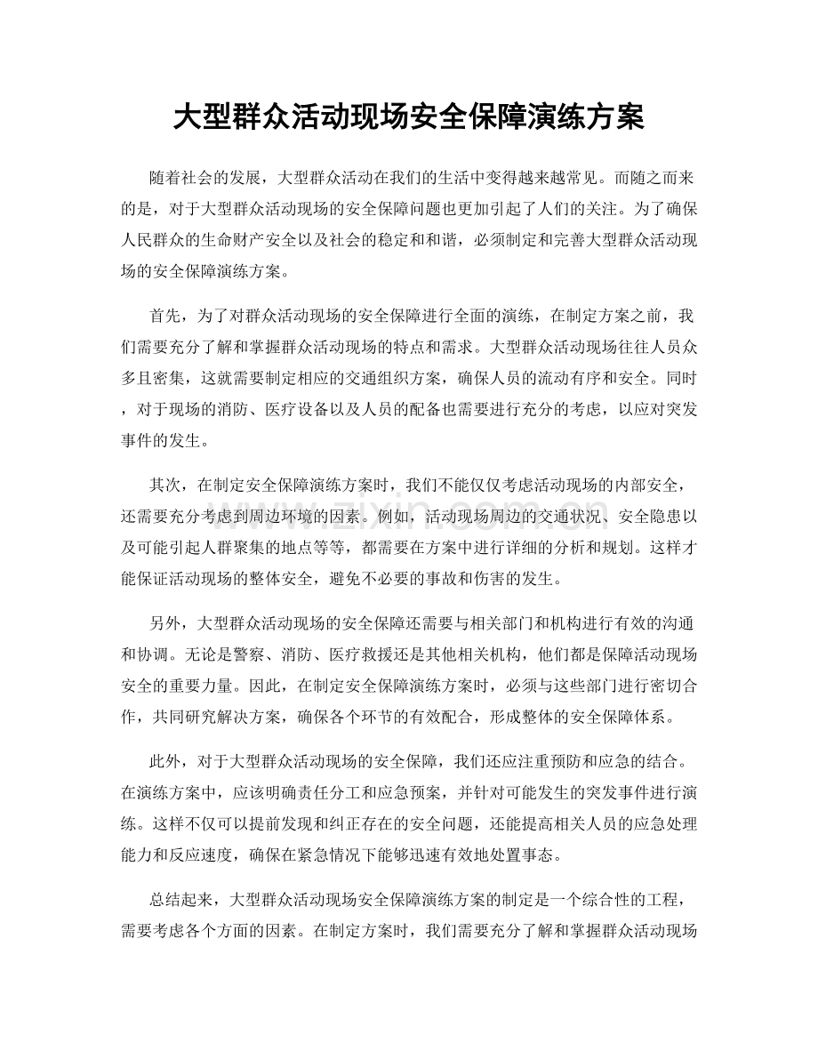 大型群众活动现场安全保障演练方案.docx_第1页