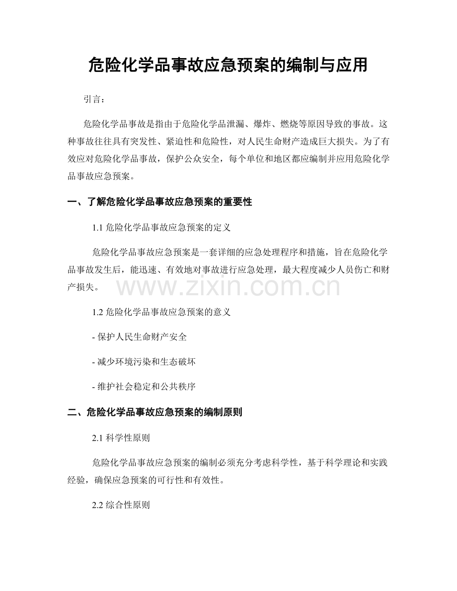 危险化学品事故应急预案的编制与应用.docx_第1页