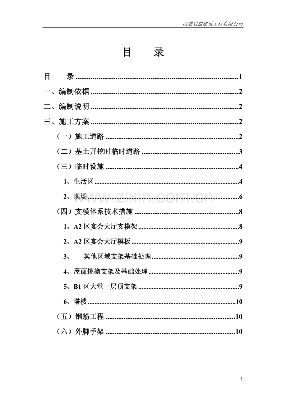 技术措施专项施工方案.doc_第1页