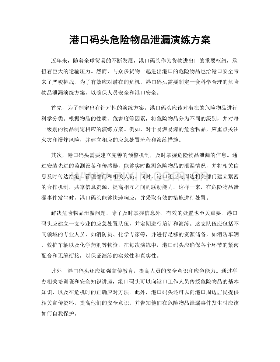 港口码头危险物品泄漏演练方案.docx_第1页