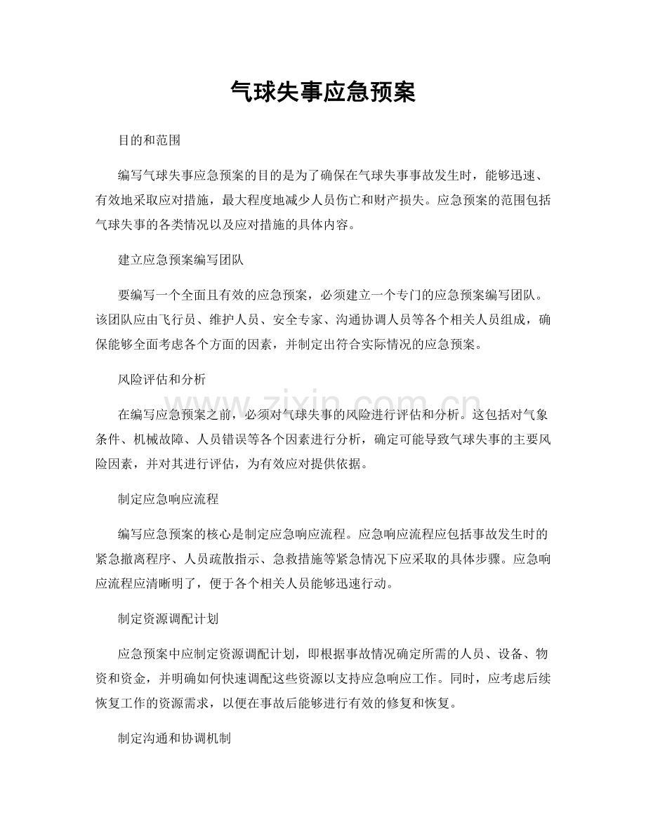 气球失事应急预案.docx_第1页