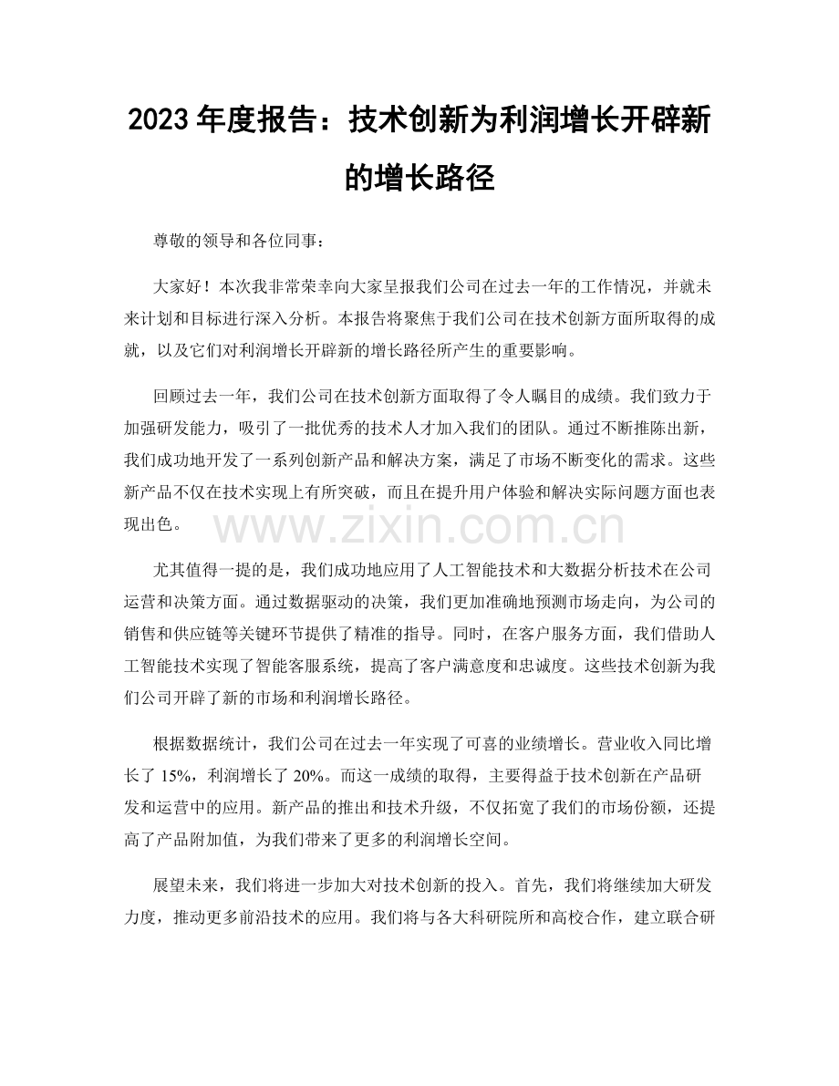 2023年度报告：技术创新为利润增长开辟新的增长路径.docx_第1页