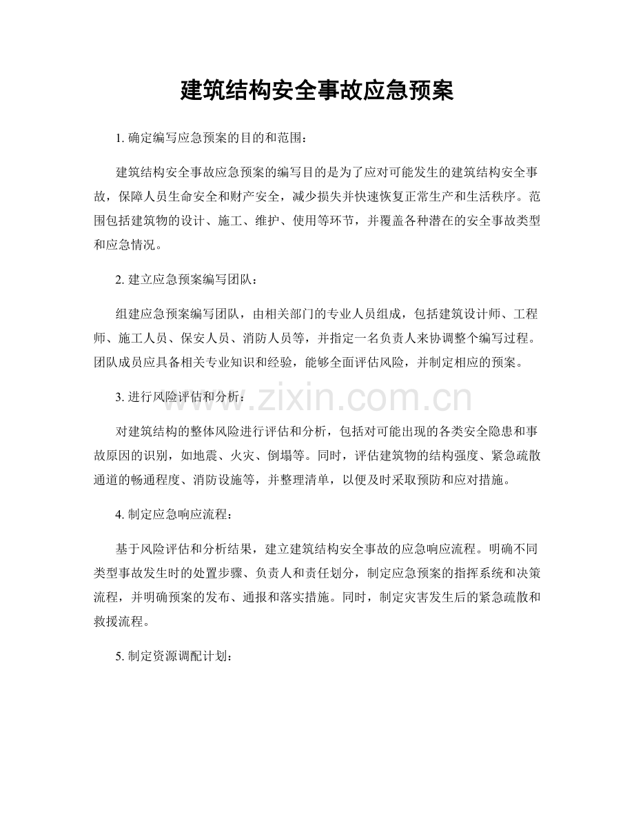 建筑结构安全事故应急预案.docx_第1页